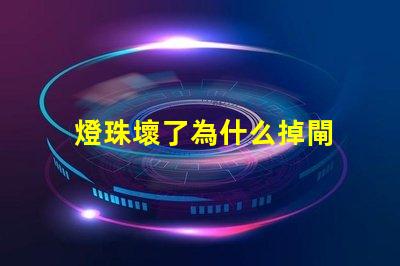 燈珠壞了為什么掉閘 led燈珠為什么容易壞